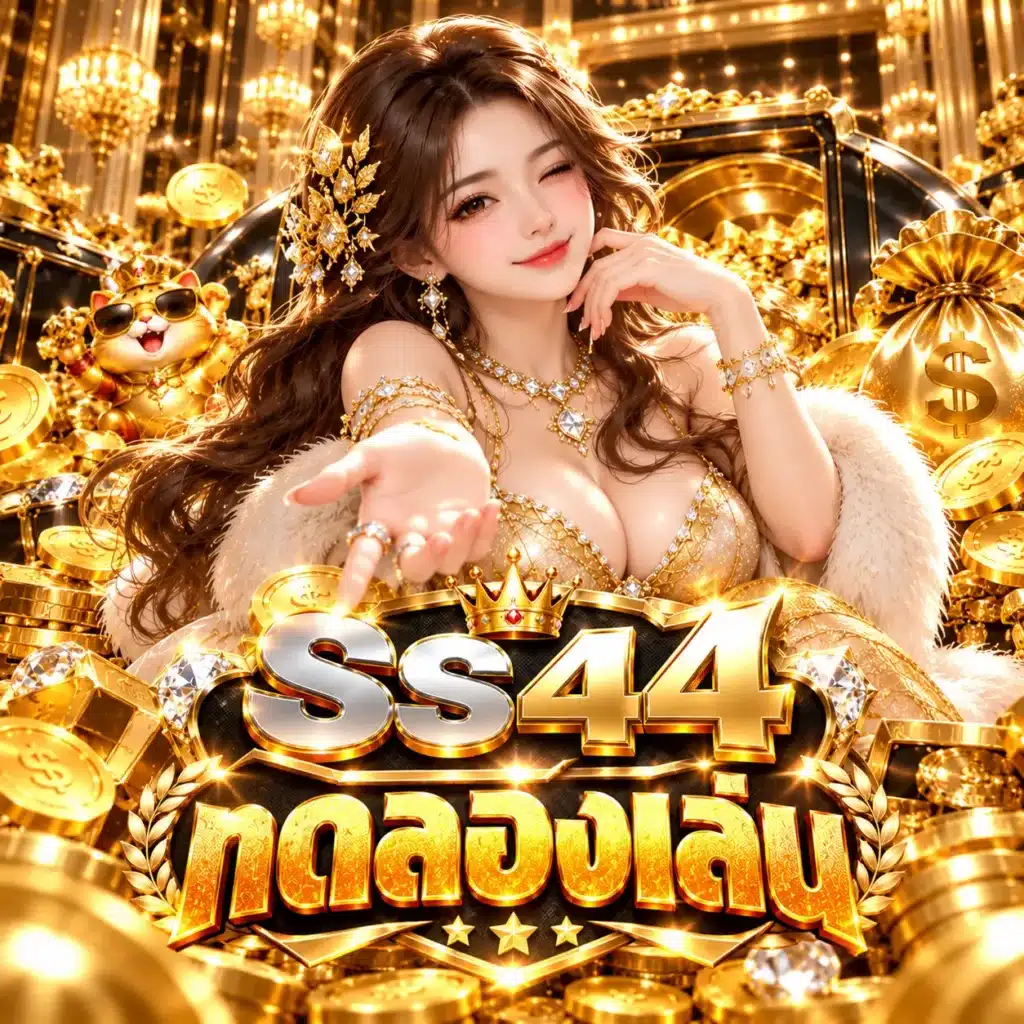 SS44 ทดลองเล่น