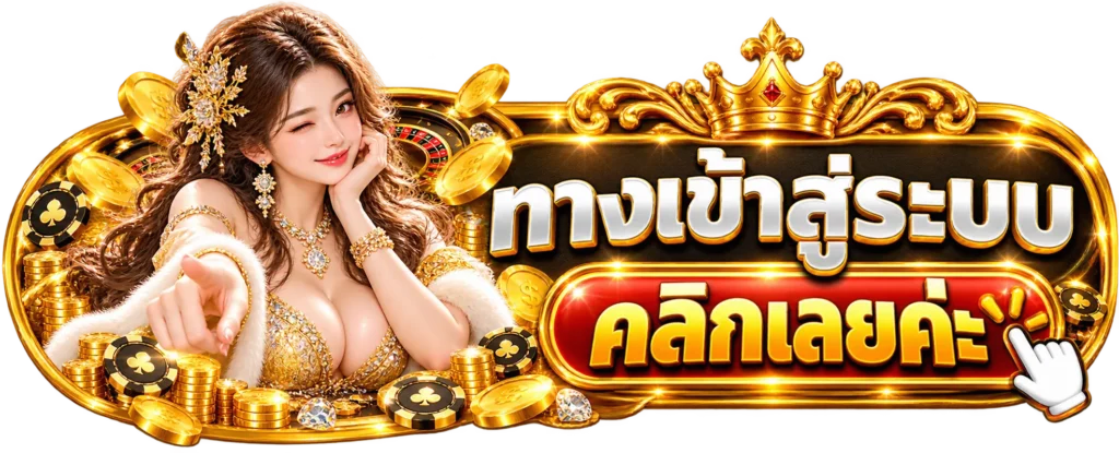 SS44 ทางเข้าสู่ระบบ