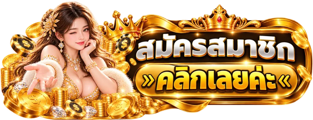 SS44 สมัครสมาชิก
